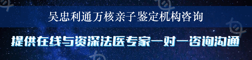 吴忠利通万核亲子鉴定机构咨询